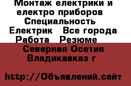 Монтаж електрики и електро приборов › Специальность ­ Електрик - Все города Работа » Резюме   . Северная Осетия,Владикавказ г.
